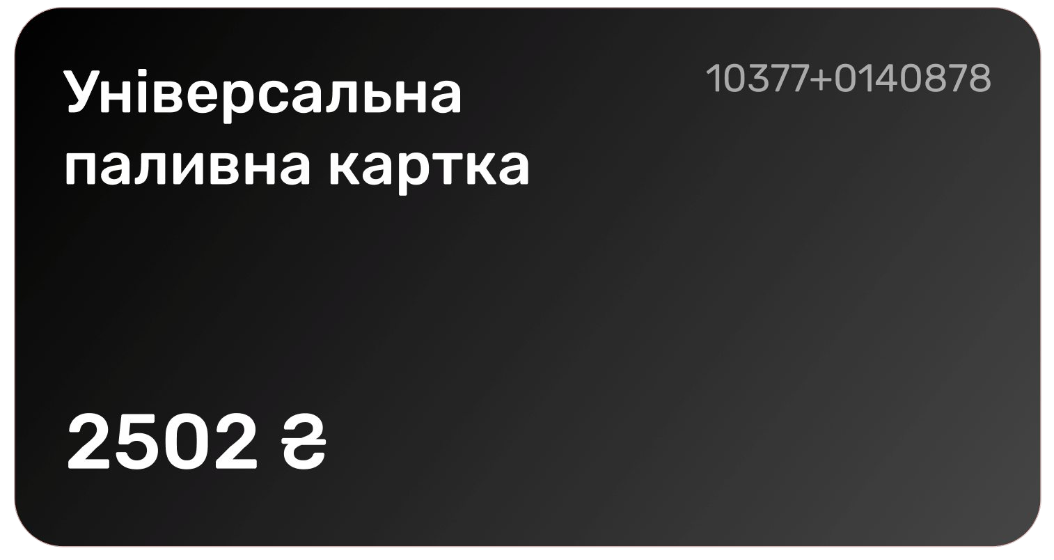 Паливна картка petrolcard