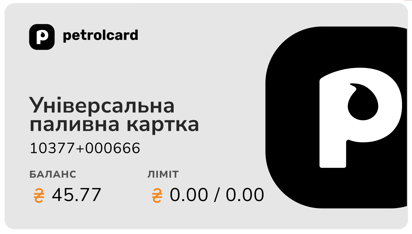 Універсальна паливна картка petrolcard